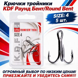 Крючки тройники KDF Раунд Бент/Round Bent №4