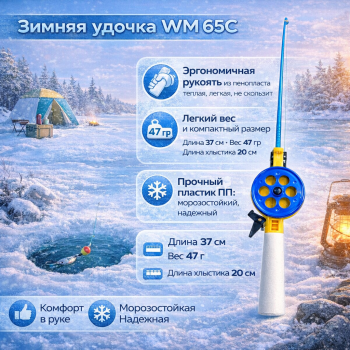 Удочка зимняя ВМ 65С ПП пенопластовая ручка цв синий