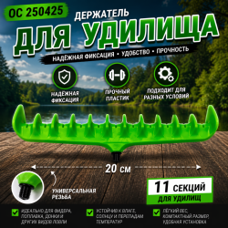Держатель для удилища OC 250425