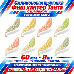 Съедобная силиконовая плавающая приманка Фиш хантер Танта с шариком Сыр 60 мм цв микс светонакопительный