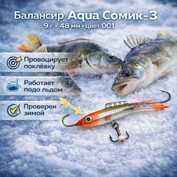Балансир Aqua Сомик-3 9 гр 48 мм цв 001