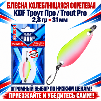 Блесна колеблющаяся форелевая KDF 125-10 2,8 гр 31 мм цв C1