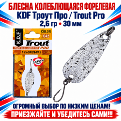 Блесна колеблющаяся форелевая KDF 125-09 2,6 гр 30 мм цв C42