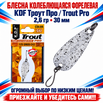 Блесна колеблющаяся форелевая KDF 125-09 2,6 гр 30 мм цв C42