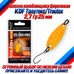 Блесна колеблющаяся форелевая KDF 125-14 2,7 гр 25 мм цв H104