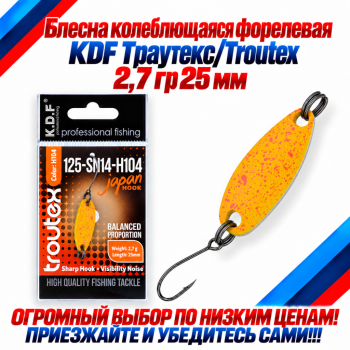 Блесна колеблющаяся форелевая KDF 125-14 2,7 гр 25 мм цв H104