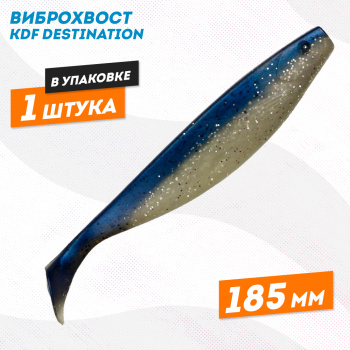 Съедобная силиконовая приманка виброхвост KDF Дестинейшн/Destination 185 мм цв 11