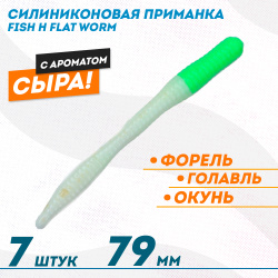 Съедобная силиконовая приманка Фиш хантер Флэт червь/Flat Worm Сырe 79 мм цв шартрез-белый