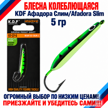 Блесна колеблющаяся KDF Афадора Слим/Afadora Slim 117-37-5 5 гр цв 3