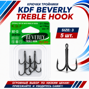Крючки тройники KDF Беверлй/Beverly 197-13 №3