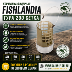 Кормушка фидерная Fishlandia Тура 200 сетка 50 гр