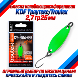 Блесна колеблющаяся форелевая KDF 125-14 2,7 гр 25 мм цв H36
