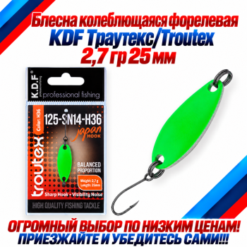 Блесна колеблющаяся форелевая KDF 125-14 2,7 гр 25 мм цв H36