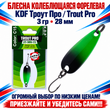 Блесна колеблющаяся форелевая KDF 125-06 3 гр 28 мм цв C15