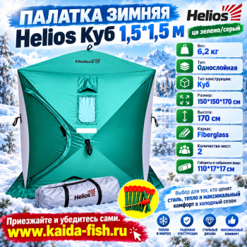 Палатка зимняя Helios Куб 1,5*1,5 м цв зелено/серый