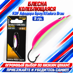 Блесна колеблющаяся KDF Афадора Брау/Afadora Brau 117-35-5 5 гр цв 8