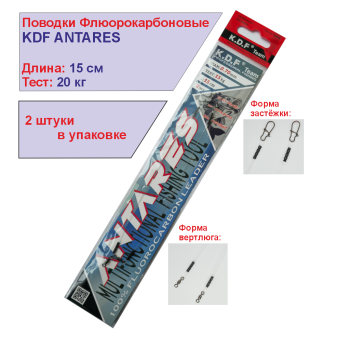 Поводки флюорокарбоновые KDF Антарес/Antares 15 см 20 кг 2 шт/упак