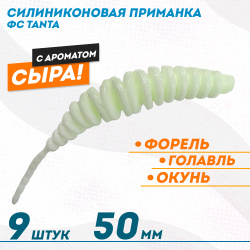 Съедобная силиконовая плавающая приманка ФС Танта/Tanta Сыр 50 мм цв белый светонакопительный