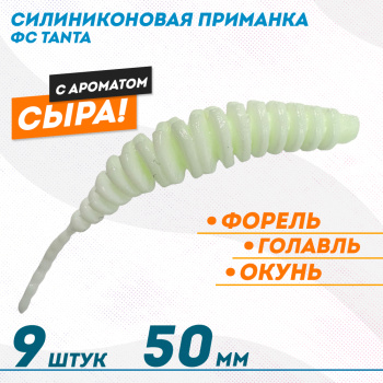 Съедобная силиконовая плавающая приманка ФС Танта/Tanta Сыр 50 мм цв белый светонакопительный