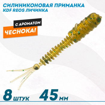 Съедобная силиконовая приманка личинка KDF Реос/Reos Чеснок 45 мм цв 020
