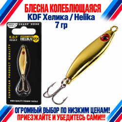 Блесна колеблющаяся KDF Хелика/Helika 117-31-7 7 гр цв 13