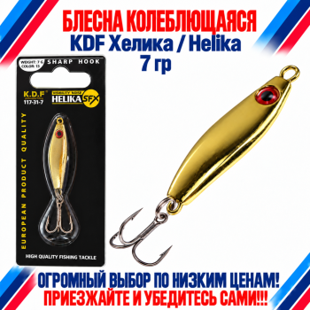 Блесна колеблющаяся KDF Хелика/Helika 117-31-7 7 гр цв 13