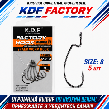 Крючки офсетные форелевые KDF Факторй/Factory №8