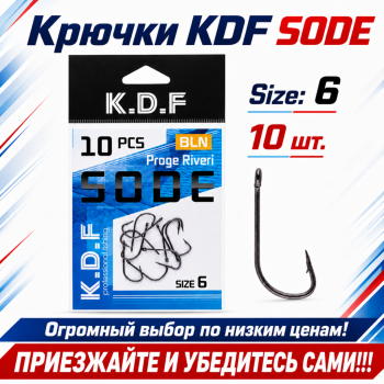 Крючки KDF Соде/Sode №6