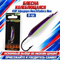 Блесна колеблющаяся KDF Афадора Нео/Afadora Neo 117-43-5 5 гр цв 7
