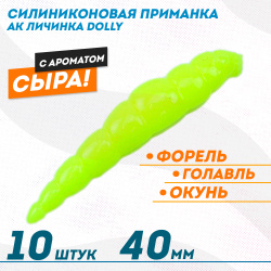 Съедобная силиконовая плавающая приманка AK личинка Долли/Dolly 1,8 Сыр 40 мм цвет шартрез 04Y