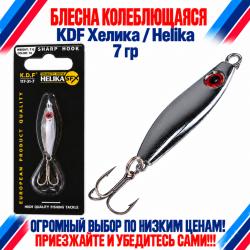 Блесна колеблющаяся KDF Хелика/Helika 117-31-7 7 гр цв 14