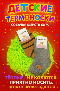 Термоноски детские Амнхабеалл Броуз/Amnhabeall Brose С526 собачья шерсть размер 18–22