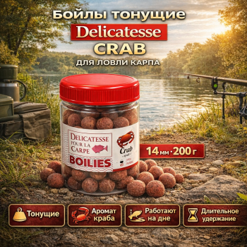 Бойлы тонущие Delicatesse Краб 14 мм 200 гр