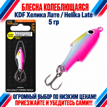 Блесна колеблющаяся KDF Хелика Лате/Helika Late 117-33-5 5 гр цв 8