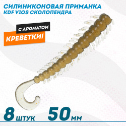 Съедобная силиконовая приманка сколопендра KDF Виос/Vios Креветка 50 мм цв 006