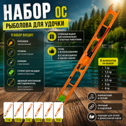 Набор рыболова для удочки ОС 2,5 гр
