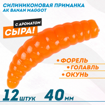 Съедобная силиконовая плавающая приманка AK Банан Маггот/Banan Maggot 1,6 Сыр 40 мм цвет оранжевый 100
