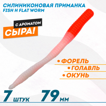 Съедобная силиконовая приманка Фиш хантер Флэт червь/Flat Worm Сырe 79 мм цв красно-белый