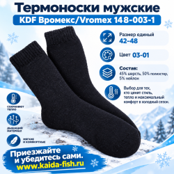 Термоноски мужские KDF Вромекс/Vromex 148-003-1 размер 42-48 цв 03-01
