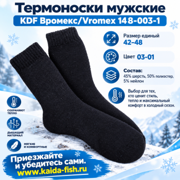 Термоноски мужские KDF Вромекс/Vromex 148-003-1 размер 42-48 цв 03-01