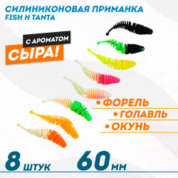 Съедобная силиконовая плавающая приманка Фиш хантер Танта с шариком Сыр 60 мм цв микс