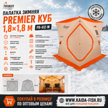 Палатка зимняя Premier Куб 1,8*1,8 м PR-412-M цв оранжевый