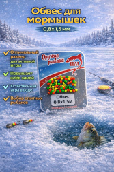 Обвес силиконовый для мормышек 0,8*1,5 мм пакет