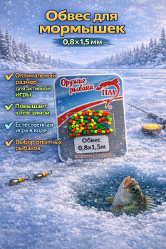 Обвес силиконовый для мормышек 0,8*1,5 мм пакет