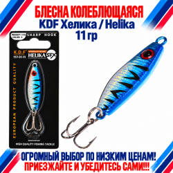 Блесна колеблющаяся KDF Хелика/Helika 117-31-11 11 гр цв 5