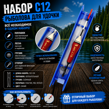 Набор рыболова для удочки С12 2,1 гр