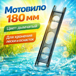 Мотовило ПК 180 мм цв дымчатый