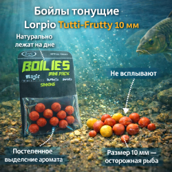 Бойлы тонущие Лорпио / Lorpio Тутти-фрутти 10 мм