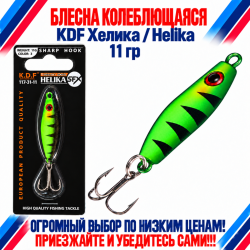 Блесна колеблющаяся KDF Хелика/Helika 117-31-11 11 гр цв 3