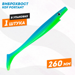 Съедобная силиконовая приманка виброхвост KDF Портант/Portant 260 мм цв 8